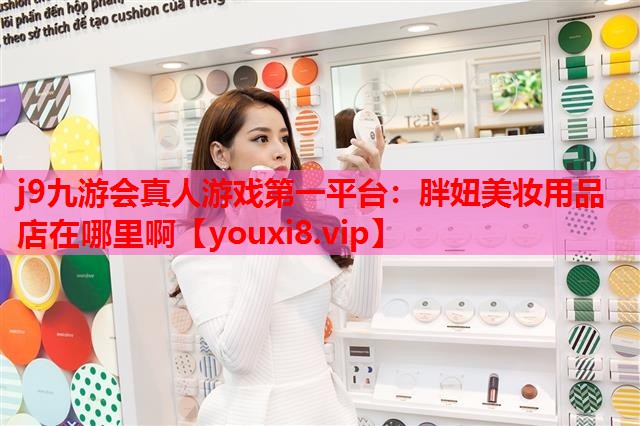 胖妞美妆用品店在哪里啊