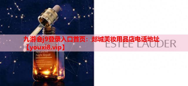 郯城美妆用品店电话地址