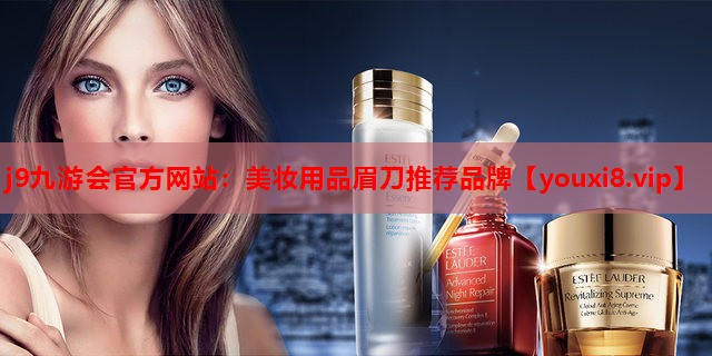 美妆用品眉刀推荐品牌