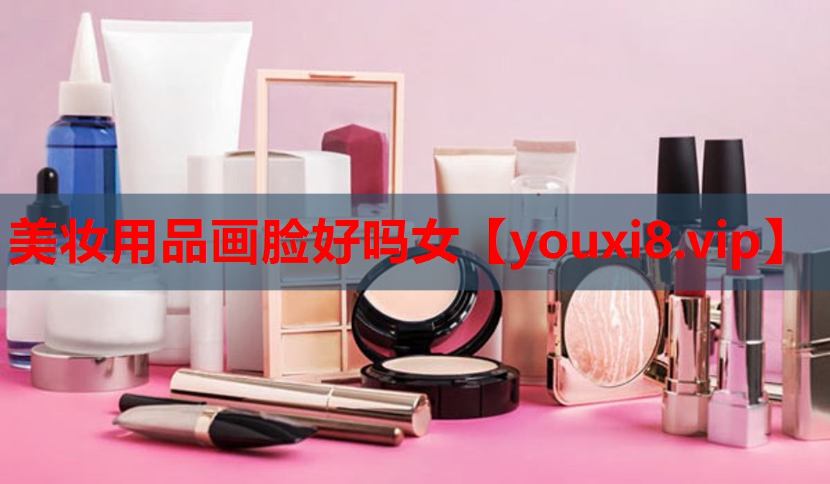 美妆用品画脸好吗女