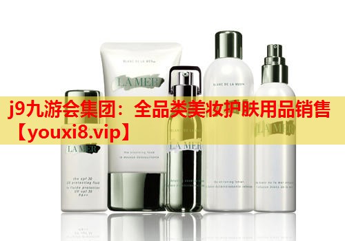 全品类美妆护肤用品销售
