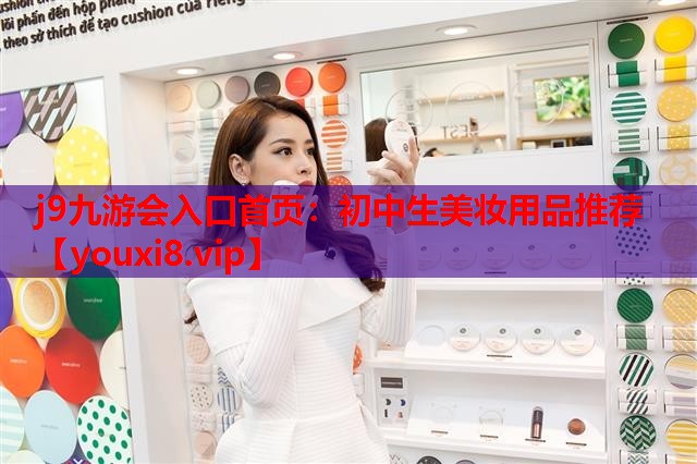 初中生美妆用品推荐