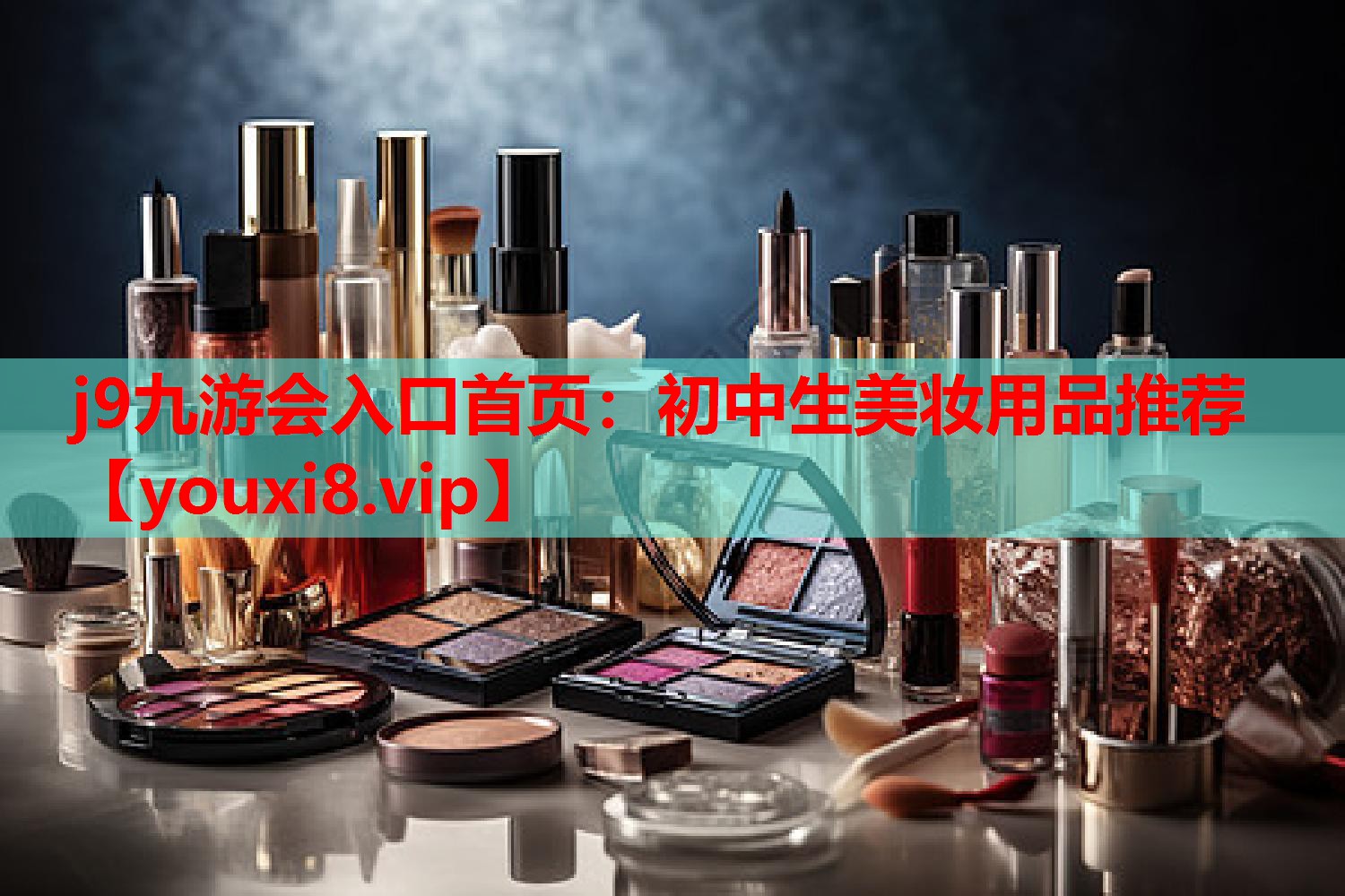 初中生美妆用品推荐