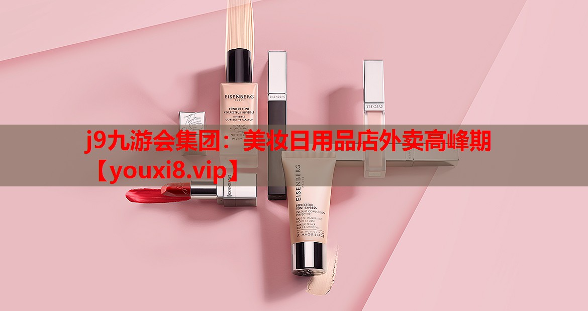 美妆日用品店外卖高峰期