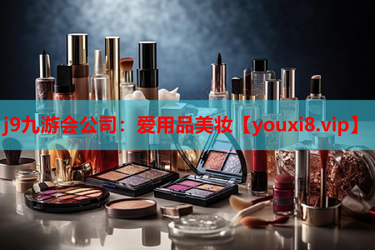 爱用品美妆