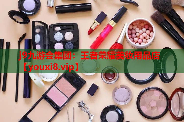 王者荣耀美妆用品店