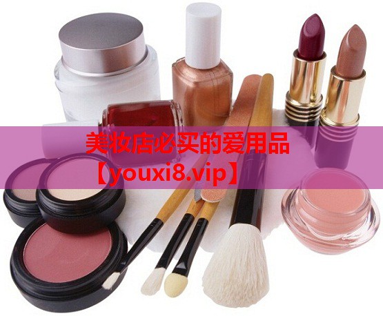 美妆店必买的爱用品