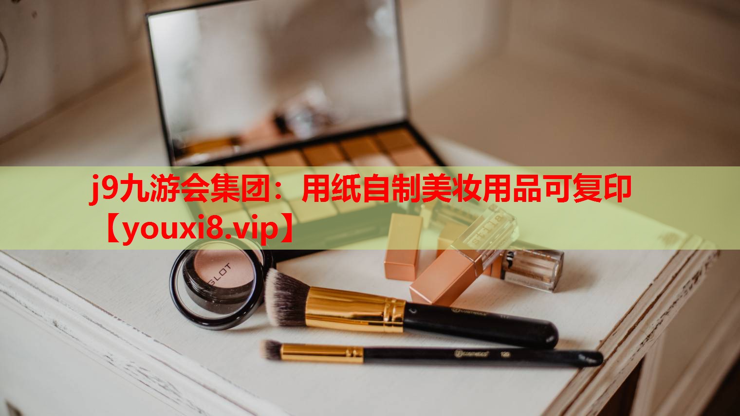 用纸自制美妆用品可复印