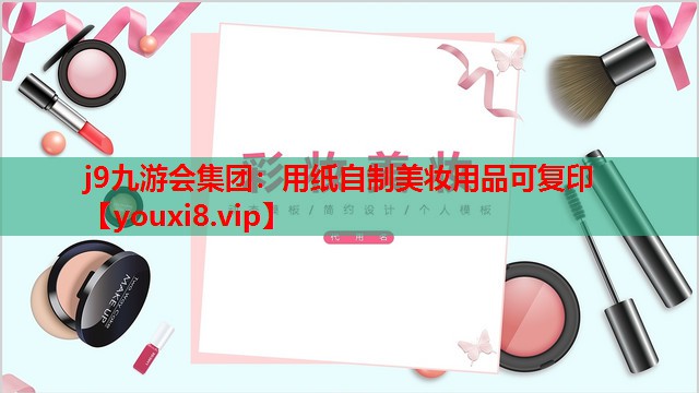 用纸自制美妆用品可复印