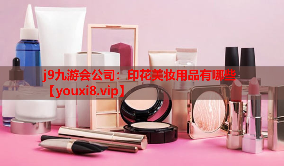 印花美妆用品有哪些
