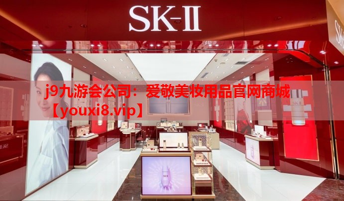 爱敬美妆用品官网商城